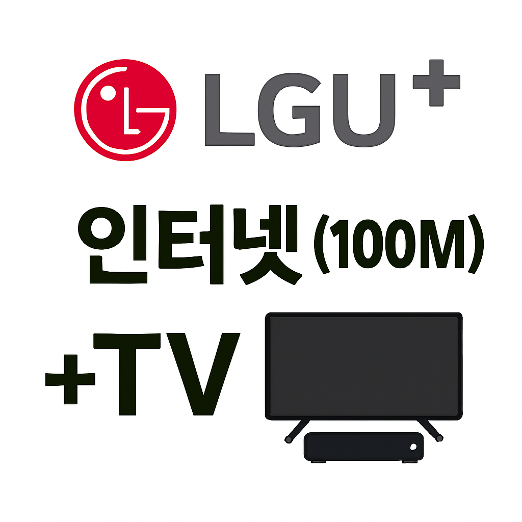 LG U+인터넷 광랜(100M)+TV