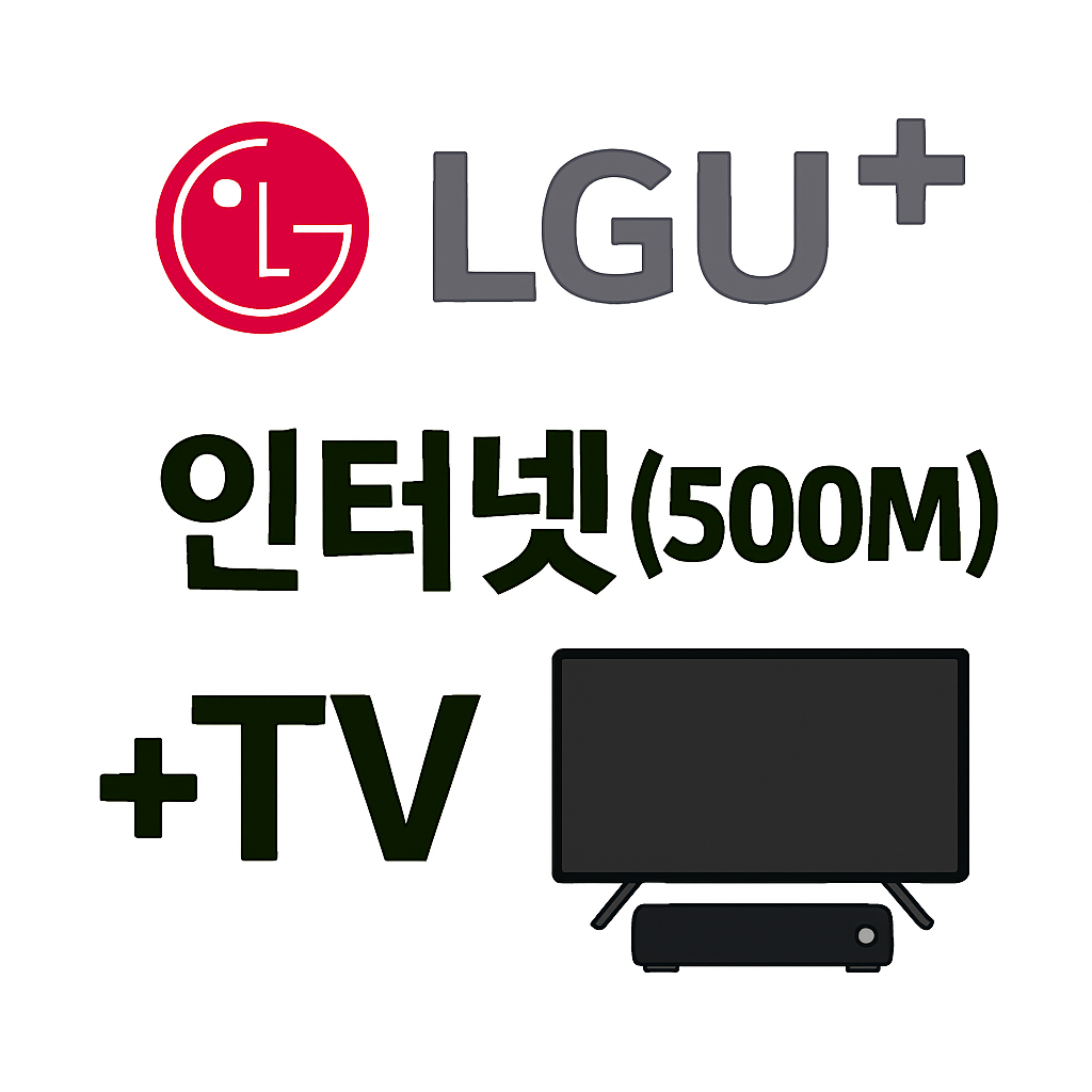 LG U+인터넷 기가슬림(500M)+TV