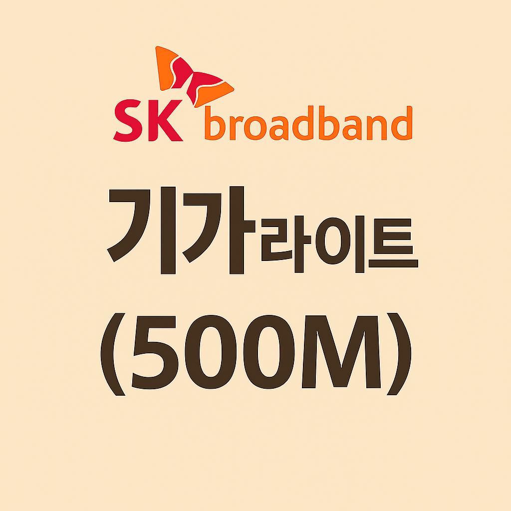 SK인터넷 기가라이트(500M)