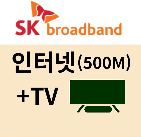SK인터넷 기가라이트(500M)+TV